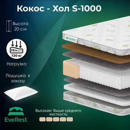 Матрас EveRest Кокос-Хол S1000 (Кокос-Хол&nbsp;S1000)