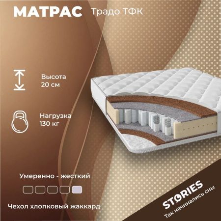 Матрас Stories Традо ТФК (Традо&nbsp;ТФК)