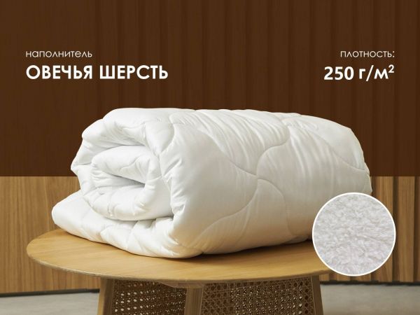 Одеяло Dimax Овечья шерсть, всесезонное (Овечья&nbsp;шерсть,&nbsp;всесезонное)